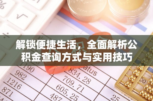 栾城解锁便捷生活，全面解析公积金查询方式与实用技巧