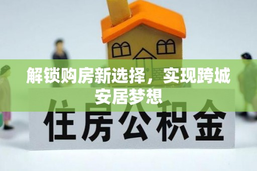 栾城解锁购房新选择，实现跨城安居梦想