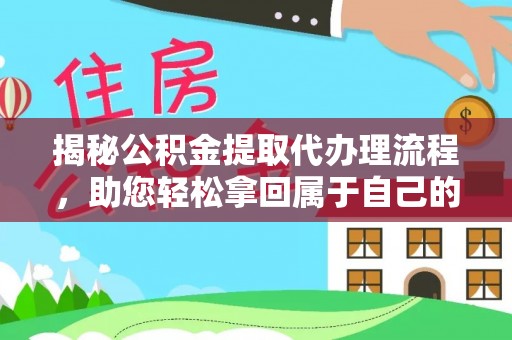 栾城揭秘公积金提取代办理流程，助您轻松拿回属于自己的钱