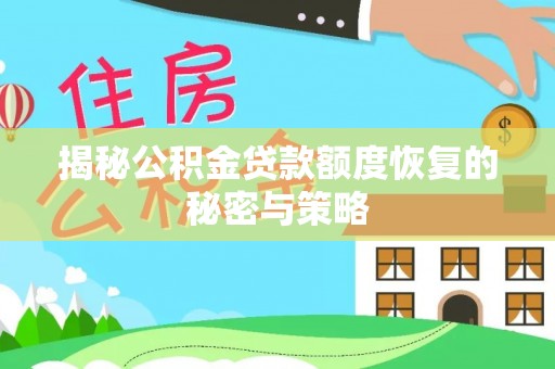 栾城揭秘公积金贷款额度恢复的秘密与策略