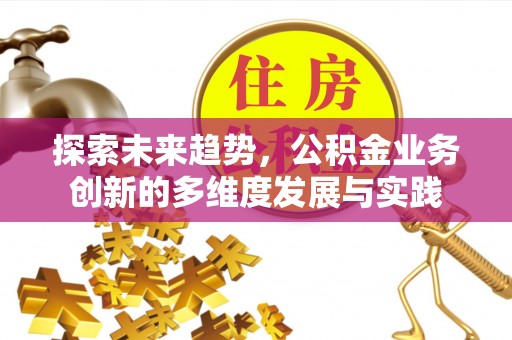 栾城探索未来趋势，公积金业务创新的多维度发展与实践