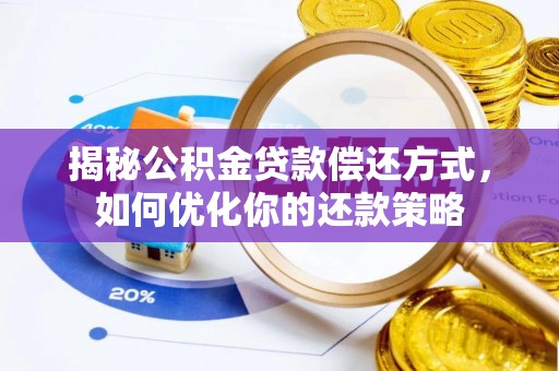 栾城揭秘公积金贷款偿还方式，如何优化你的还款策略