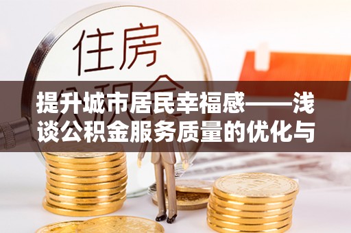 栾城提升城市居民幸福感——浅谈公积金服务质量的优化与未来