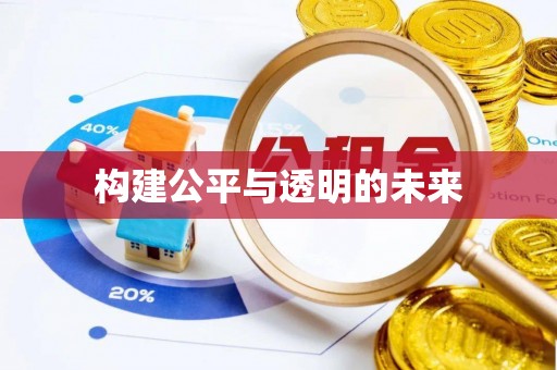 栾城构建公平与透明的未来
