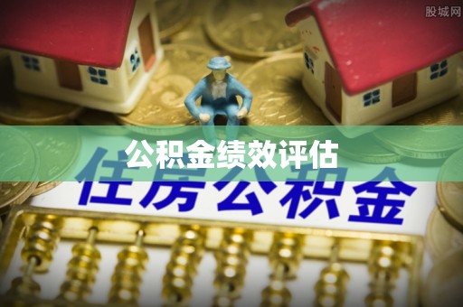 栾城公积金绩效评估