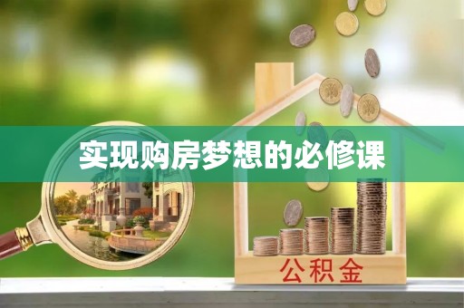 栾城实现购房梦想的必修课