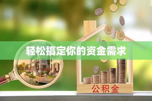 栾城轻松搞定你的资金需求