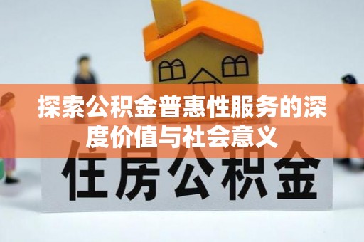 栾城探索公积金普惠性服务的深度价值与社会意义