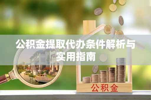 栾城公积金提取代办条件解析与实用指南