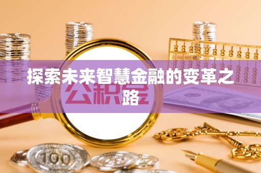 栾城探索未来智慧金融的变革之路