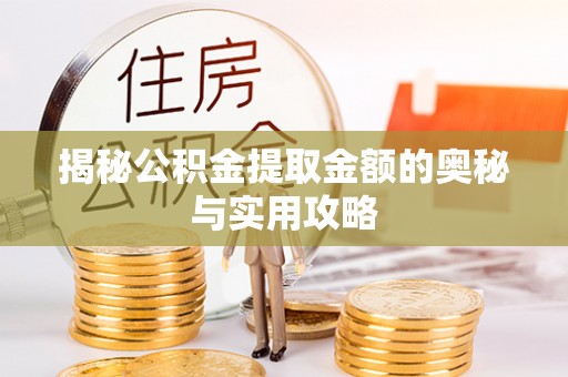 栾城揭秘公积金提取金额的奥秘与实用攻略