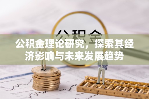 栾城公积金理论研究，探索其经济影响与未来发展趋势