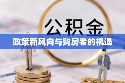 栾城政策新风向与购房者的机遇