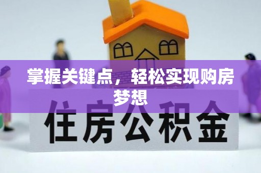 栾城掌握关键点，轻松实现购房梦想