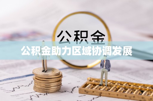 栾城公积金助力区域协调发展