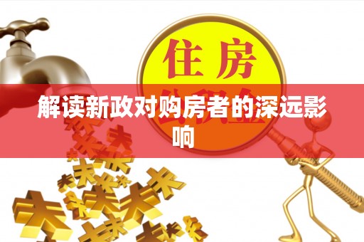 栾城解读新政对购房者的深远影响