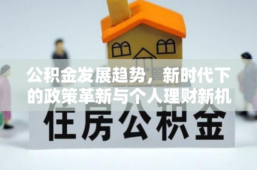 栾城公积金发展趋势，新时代下的政策革新与个人理财新机遇