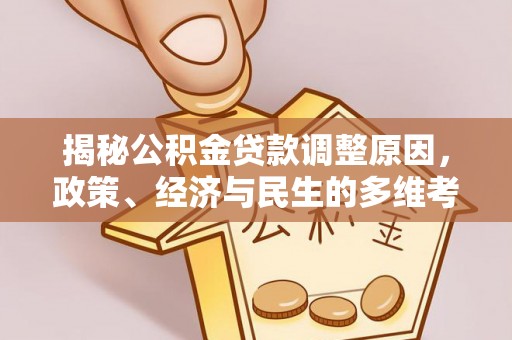 栾城揭秘公积金贷款调整原因，政策、经济与民生的多维考量