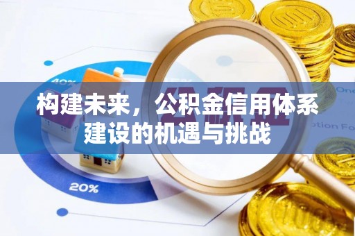 栾城构建未来，公积金信用体系建设的机遇与挑战