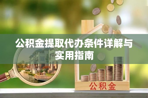 栾城公积金提取代办条件详解与实用指南