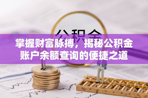 栾城掌握财富脉搏，揭秘公积金账户余额查询的便捷之道