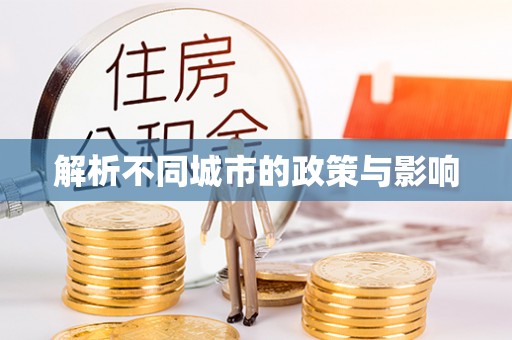 栾城解析不同城市的政策与影响