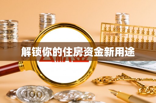 栾城解锁你的住房资金新用途