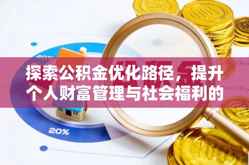 栾城探索公积金优化路径，提升个人财富管理与社会福利的双赢之道