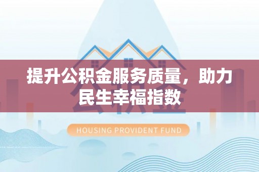 栾城提升公积金服务质量，助力民生幸福指数
