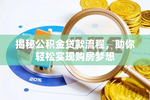 栾城揭秘公积金贷款流程，助你轻松实现购房梦想