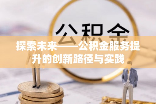 栾城探索未来——公积金服务提升的创新路径与实践