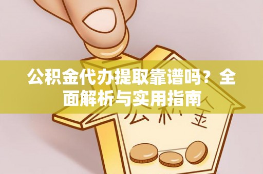 栾城公积金代办提取靠谱吗？全面解析与实用指南