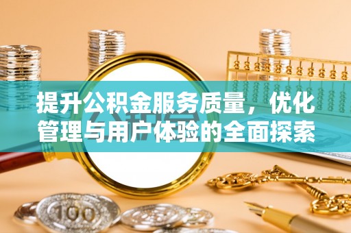 栾城提升公积金服务质量，优化管理与用户体验的全面探索