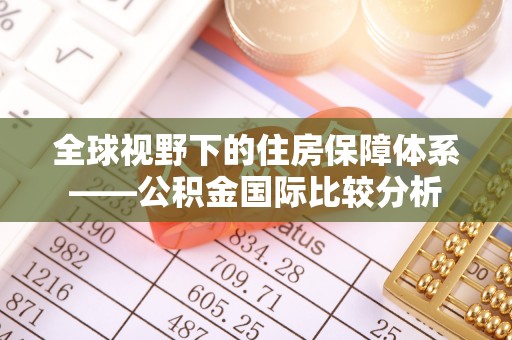 栾城全球视野下的住房保障体系——公积金国际比较分析