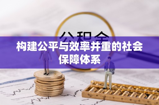 栾城构建公平与效率并重的社会保障体系