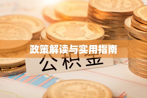 栾城政策解读与实用指南