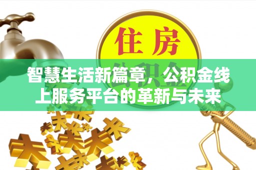 栾城智慧生活新篇章，公积金线上服务平台的革新与未来