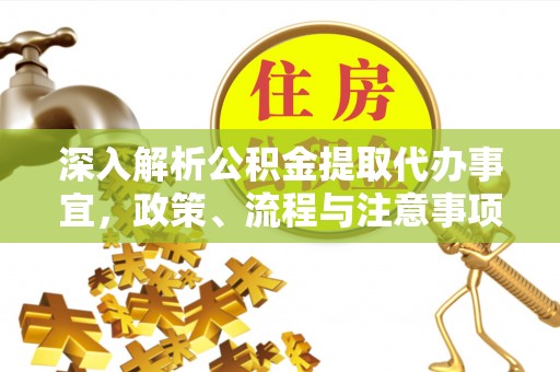 栾城深入解析公积金提取代办事宜，政策、流程与注意事项全攻略
