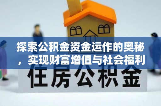 栾城探索公积金资金运作的奥秘，实现财富增值与社会福利双赢