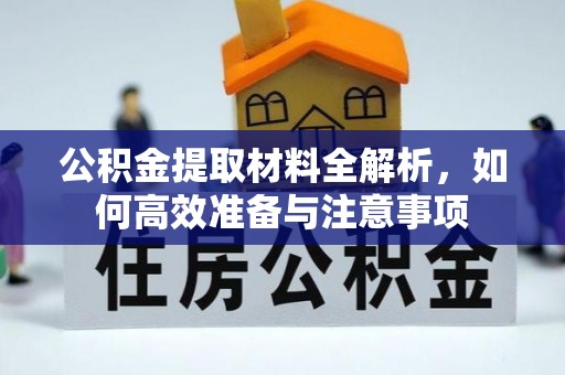 栾城公积金提取材料全解析，如何高效准备与注意事项