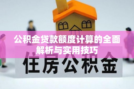 栾城公积金贷款额度计算的全面解析与实用技巧