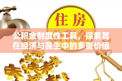 栾城公积金制度性工具，探索其在经济与民生中的多重价值
