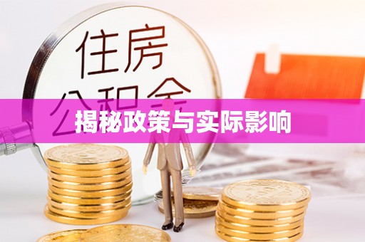 栾城揭秘政策与实际影响