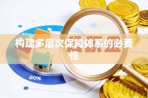 栾城构建多层次保障体系的必要性