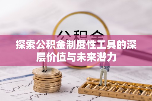 栾城探索公积金制度性工具的深层价值与未来潜力