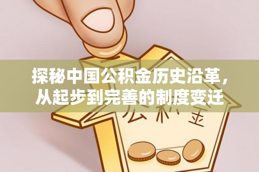 栾城探秘中国公积金历史沿革，从起步到完善的制度变迁