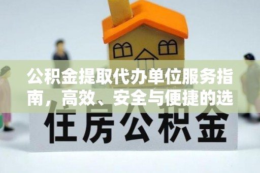 栾城公积金提取代办单位服务指南，高效、安全与便捷的选择