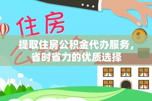 栾城提取住房公积金代办服务，省时省力的优质选择