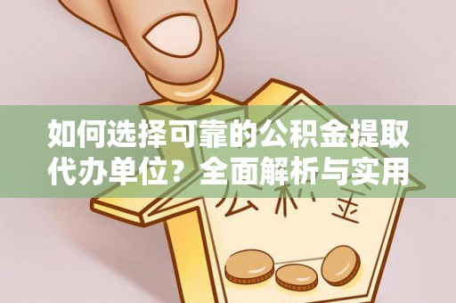 栾城如何选择可靠的公积金提取代办单位？全面解析与实用指南