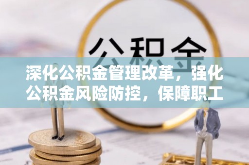 栾城深化公积金管理改革，强化公积金风险防控，保障职工权益